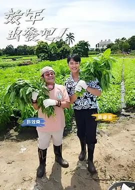 奔跑吧少年 综艺封面